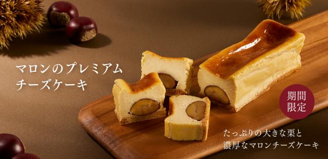 マロンのプレミアムチーズケーキ きのとや