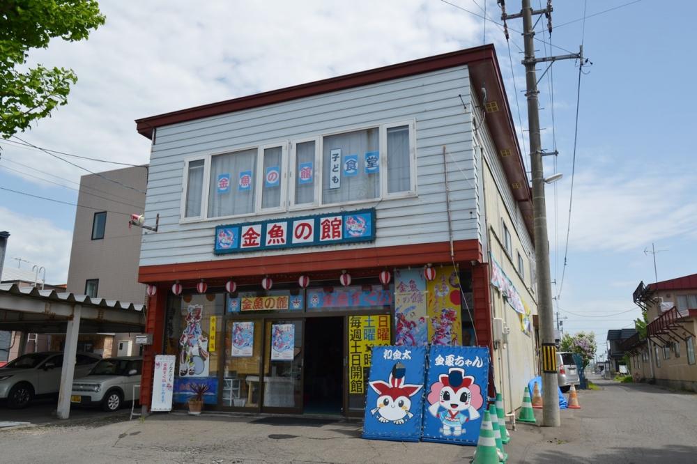 金魚の館　旭川