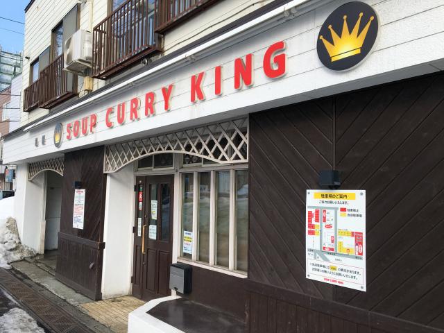 SOUP CURRY KING（スープカリーキング）本店　札幌　スープカレー