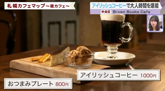 札幌　カフェ　アイリッシュコーヒー　コーヒー　おすすめ　中央区　狸小路　夜