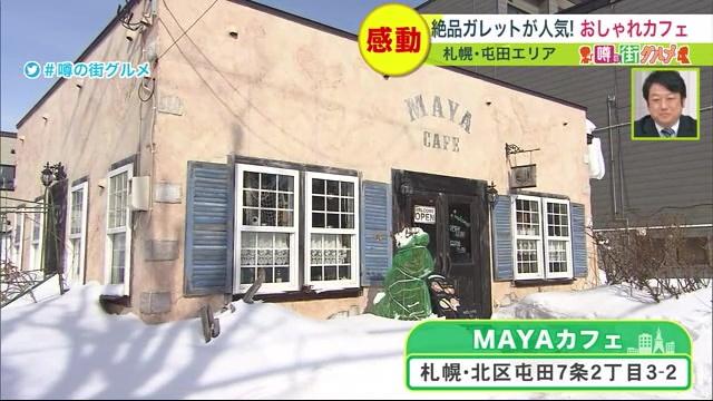 札幌　屯田　グルメ　みんテレ　MAYAカフェ