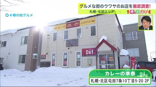 札幌　屯田　グルメ　みんテレ　カレーの準泰