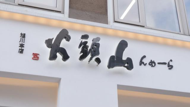 山頭火　ラーメン　旭川　しお　塩　観光　人気　有名　人気