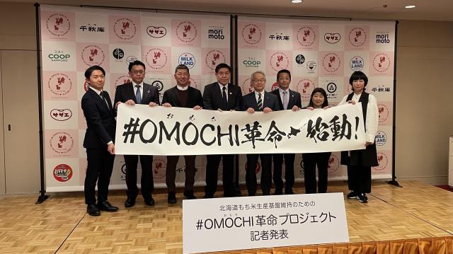 #OMOCHI革命 