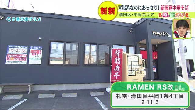 RAMEN RS改 外観