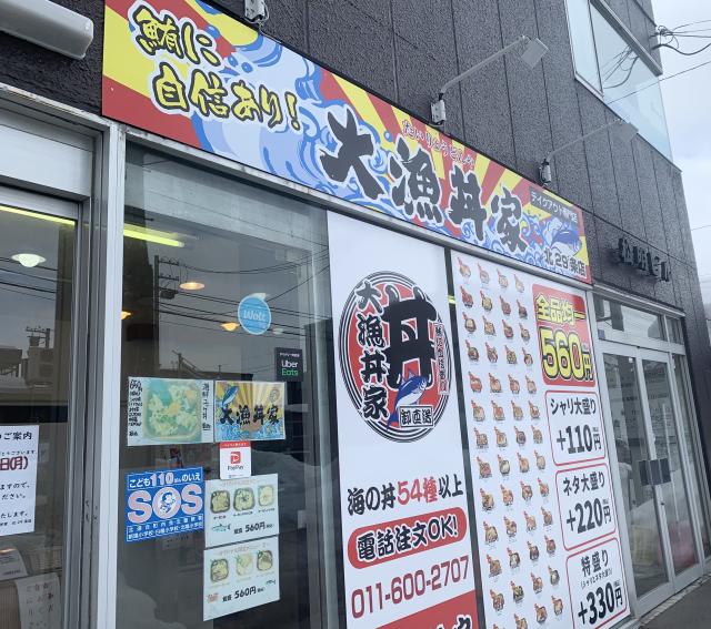 大漁丼家　札幌　海鮮丼　コスパ　ワンコイン　大漁丼