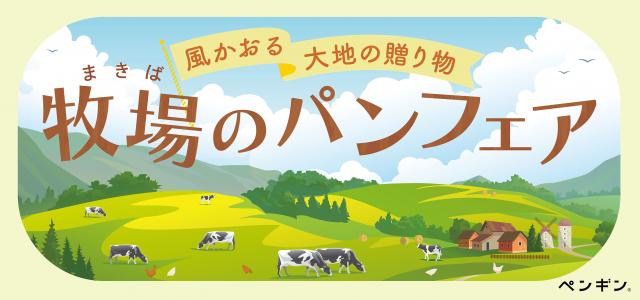 ペンギンベーカリー　パン屋　北海道　限定　フェア