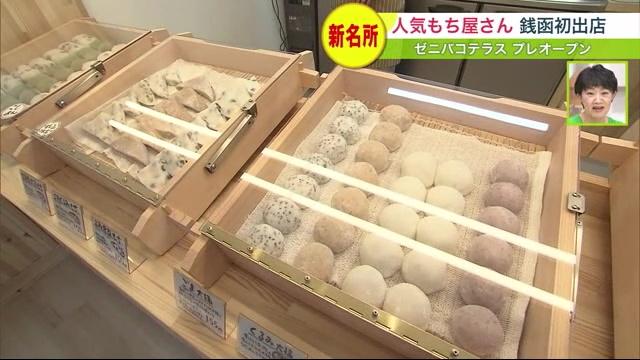 もち工房・みやび　銭函テラス　おもち