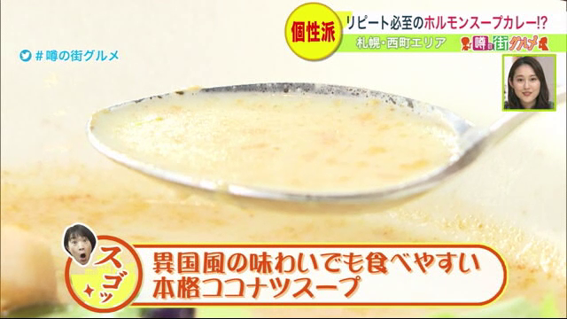 札幌スープカレー 曼荼羅　ココナツスープ