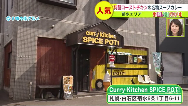 カレーキッチン　スパイスポット　外観