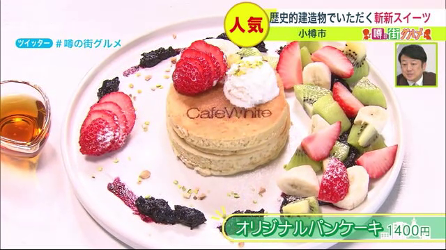 小樽　Cafe White　パンケーキ