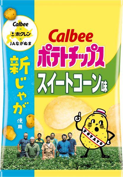 ポテトチップス スイートコーン味～ＪＡながぬまの新じゃが使用