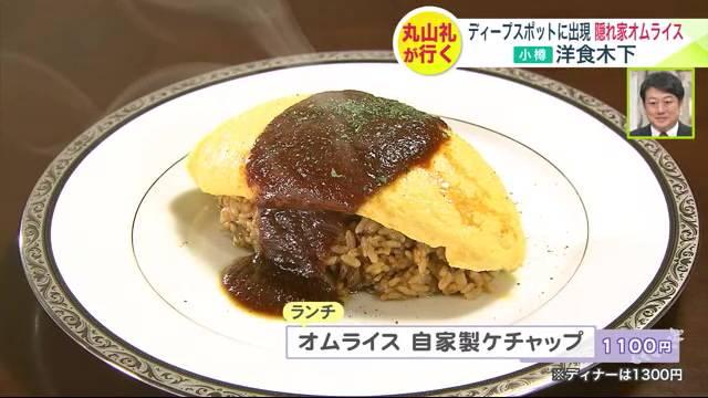 小樽　洋食木下　オムライス