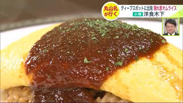 小樽　洋食木下　オムライス