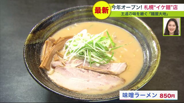 麺屋大地　札幌　味噌ラーメン