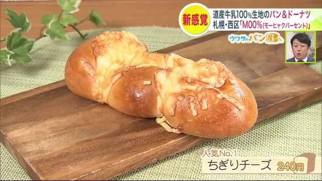 モーヒャクパーセント　パン　ちぎりチーズ