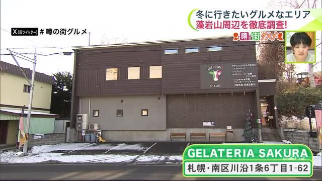 ジェラテリア　サクラ