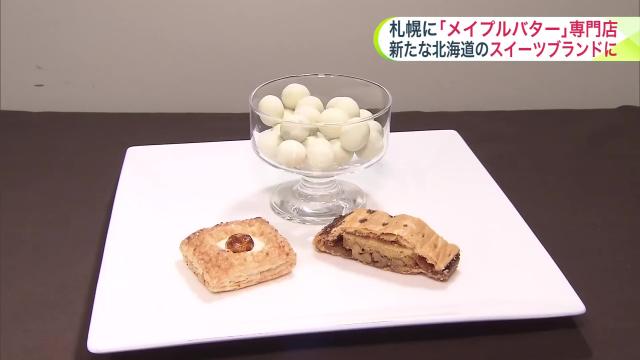 ニセコメイプルバター　お菓子