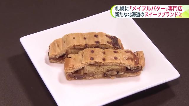 ニセコメイプルバター　クルミとバター