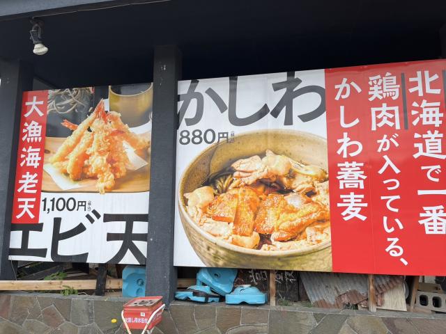 蕎麦町花川南店