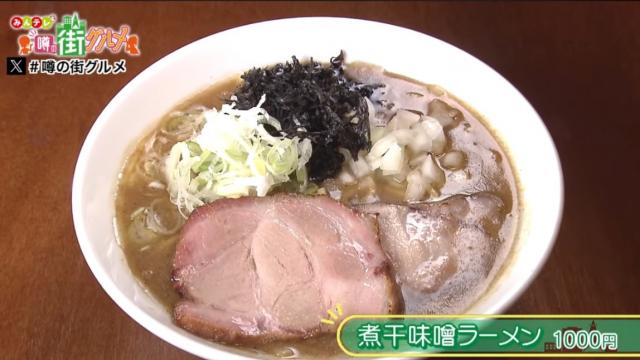 煮干し味噌ラーメン