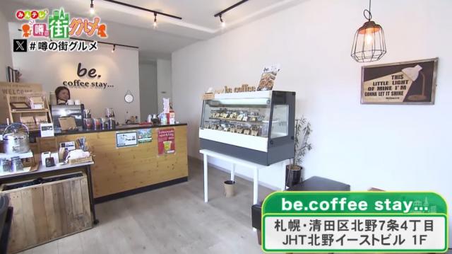 be.coffee stay…　カフェ