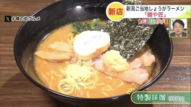 麺や匠　味噌ラーメン