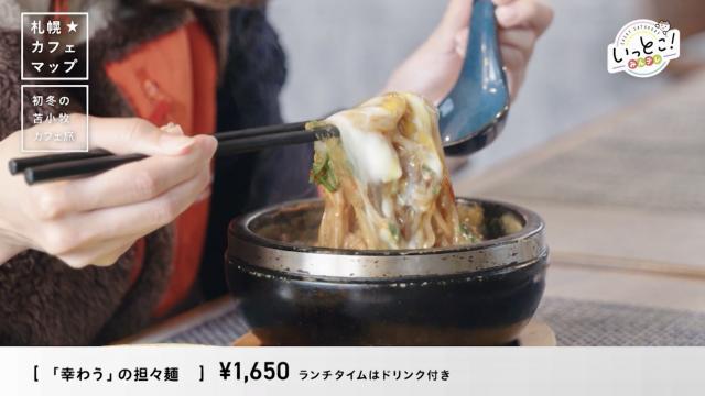 CAFE 幸わう 担々麺