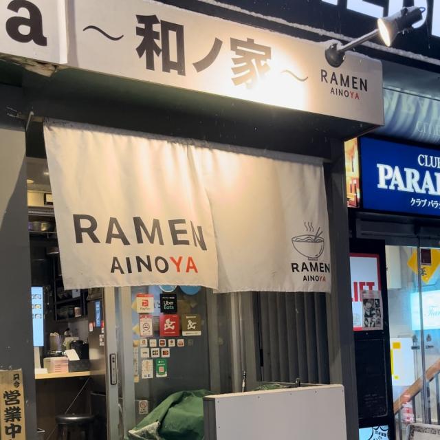 外観 和ノ家