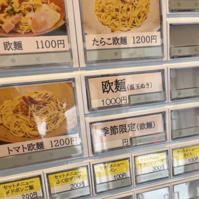 券売機 欧麺ふく田