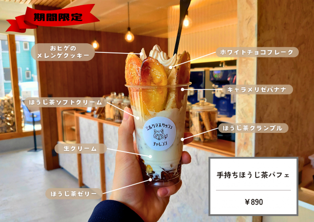 ミルクマスタッシュチャレンジ 手持ちパフェ ほうじ茶