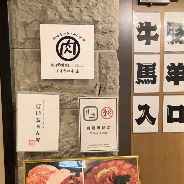 札幌焼肉いつもここ