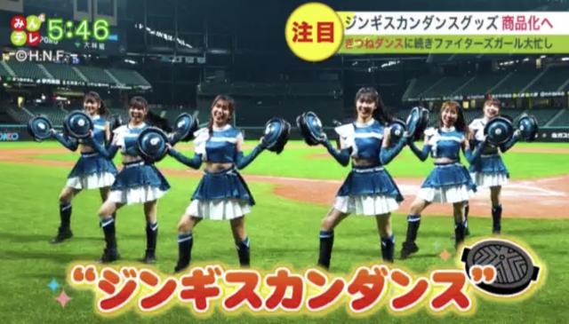 ファイターズガール　ジンギスカンダンス　新球場