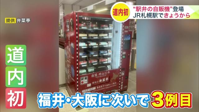 駅弁　自販機　札幌駅