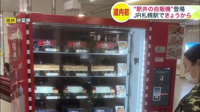 駅弁　自販機