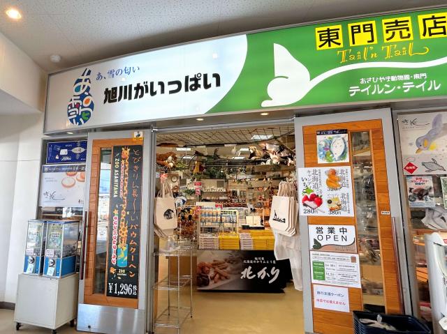 旭山動物園　東門　売店