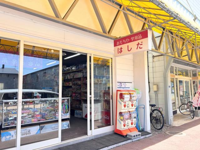 当麻町　はしだ商店