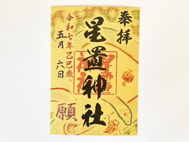 札幌七社御朱印巡り星置神社 御朱印
