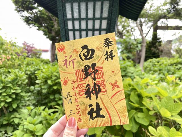 札幌七社御朱印巡り御朱印 西野神社