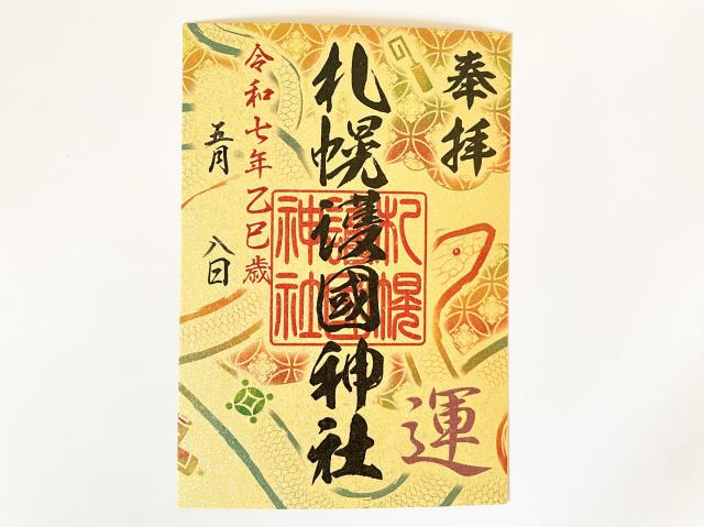 札幌七社御朱印巡り札幌護国神社 御朱印