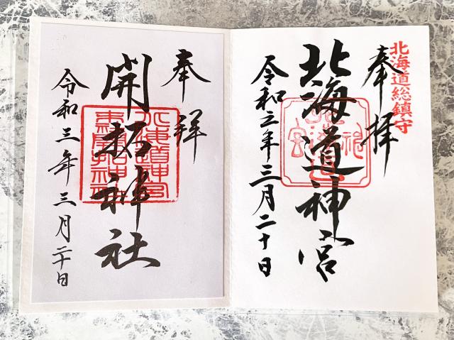 北海道神宮　開拓神社　御朱印
