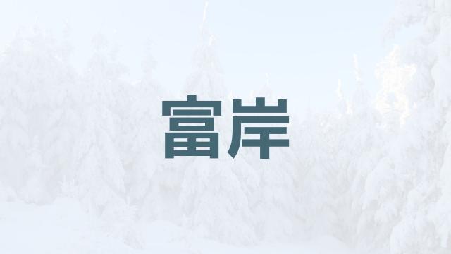 北海道　地名　難読　漢字　富岸