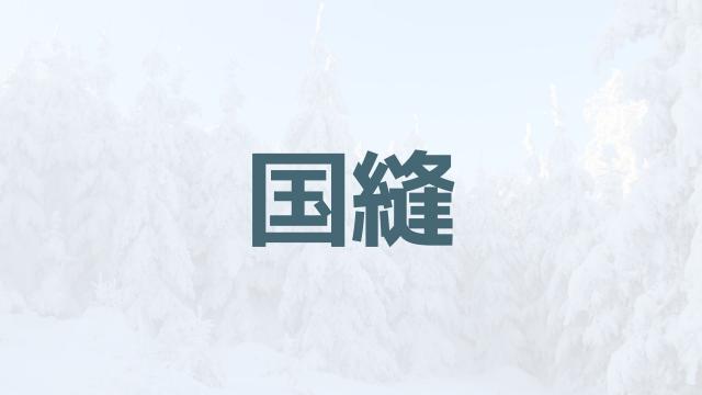 北海道　地名　難読　漢字　国縫